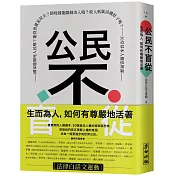 公民不盲從：生而為人，如何有尊嚴地活著（特別簽名版）——國家能賜死人民嗎？能投票就是民主？防疫就能限制出入境？收入低就該餓肚子嗎？……30堂基本人權思辨課