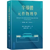 半導體元件物理學第四版（上冊）