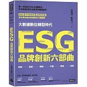 ESG品牌創新六部曲