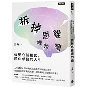 拆掉思維裡的牆：改變心智模式，過你想要的人生