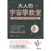 大人的宇宙學教室：透過微中子與重力波解密宇宙起源