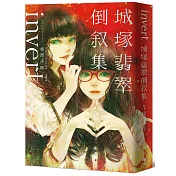 invert城塚翡翠倒敘集【推理小說5冠王作者之全新倒敘傑作！反轉再反轉！】