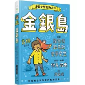 漫畫文學經典系列：金銀島(爆笑圖解版)