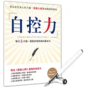 自控力：寫出安定身心的力量，般若心經最強實踐練習帖─每日5分鐘，超越自我修練的基本功 附【靚白晶鑽經典鋼筆】