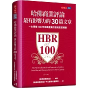 哈佛商業評論最有影響力的30篇文章