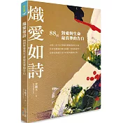 熾愛如詩：88則對愛與生命最真摯的告白
