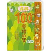 森林100層樓的家 迷你版