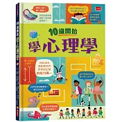 10歲開始學心理學