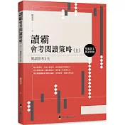 讀霸會考閱讀策略（上）：單題語文閱讀測驗