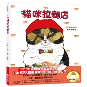 貓咪拉麵店(隨書附贈貓奴必收雙書籤)