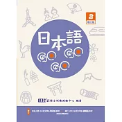 日本語GOGOGO 2 增訂版