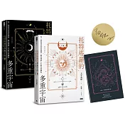 【博客來獨家限量簽名版】托特塔羅的多重宇宙（套書全二冊，附贈「找尋答案」筆記本）：每一道尚待答案的問題，都是開啟人生新頁的鑰匙