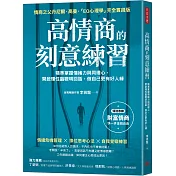 高情商的刻意練習：精準掌握情緒力與同理心，開啟理性腦聰明回話，做自己更有好人緣