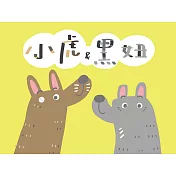 小虎&黑妞(繪本)