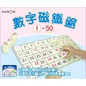 KUMON 數字磁鐵盤1~50