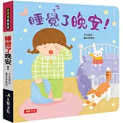 好習慣翻翻書：睡覺了晚安!