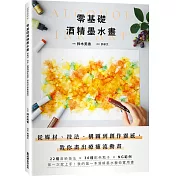 零基礎酒精墨水畫：從媒材、技法、構圖到創作靈感，教你畫出療癒流動畫