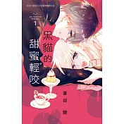 黑貓的甜蜜輕咬 1