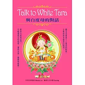 Talk to White Tara：與白度母的對話﹝盒裝﹞