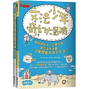 文法少年奇幻大冒險： 誰說學文法一定要死背?讀完這本漫畫，一次掌握基本英文文法! (含練習本)