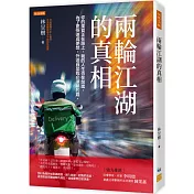 兩輪江湖的真相： 你的美食正在路上，我的人生也在前進，為了更快達成夢想，外送員是我必須繞的路。