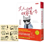 大人的世界沒有容易二字：首刷限量贈【誰都不容易】手寫金句貼紙組