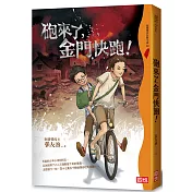 砲來了，金門快跑！(五版)