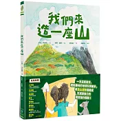 我們來造一座山