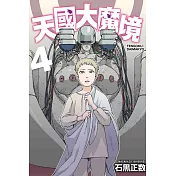 天國大魔境 4