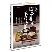 一看就會!日本男子天天上菜──60道日本家常味，零基礎也會做，平價超市採買就能煮出道地和風料理!