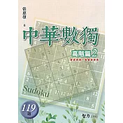 中華數獨：高階篇2