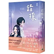 錯撩(上)：電視劇《以愛為營》原著小說