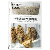 天然酵母免揉麵包 ： 6天養出專業級「酸種」，新手也能烘培出健康麥香好味道