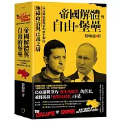 帝國解體與自由的堡壘：烏克蘭抗俄戰爭的歷史源起、地緣政治與正義之辯