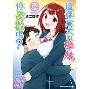 這樣高大的學妹你喜歡嗎? (4) (完)