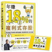 年賺18%的複利式存股【隨書附贈：年度選股名單建置手帳】：薪水救星喬哥教你選對穩賺股，飆速累積本金，放大資產