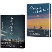 黃山料【戀愛小說套書】：《那女孩對我說》+《好好再見 不負遇見》