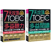 7天攻頂，怪物講師教學團隊的TOEIC多益聽力+閱讀攻略1,000題全真模擬試題+解析【網路獨家套書】(4書+「Youtor App」內含VRP虛擬點讀筆+防水書套)