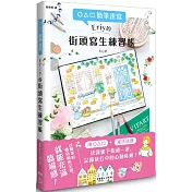 ○△□簡筆速寫 Eriy的街頭寫生練習帳