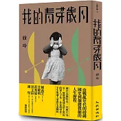 我的青芽歲月