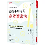 爸媽不用逼的高效讀書法：哈佛、史丹佛、耶魯大學實證，不用刻意努力也能提高成績。