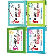 國語日報年度嚴選：小學生作文100（共四冊）