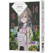 凶人邸殺人事件