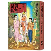 栞與紙魚子4(隨書附贈：全系列書封插畫明信片)