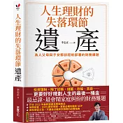 人生理財的失落環節──遺產：為人父母與子女都該超前部署的財務課題