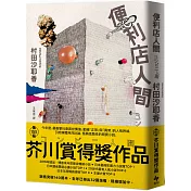 便利店人間【最暢銷的芥川賞得獎作品】