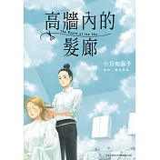高牆內的髮廊(全)