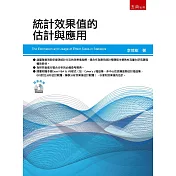 統計效果值的估計與應用