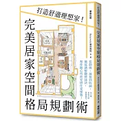 完美居家空間格局規劃術：打造舒適理想家!