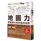 地圖力：掌握權力和財富的祕密